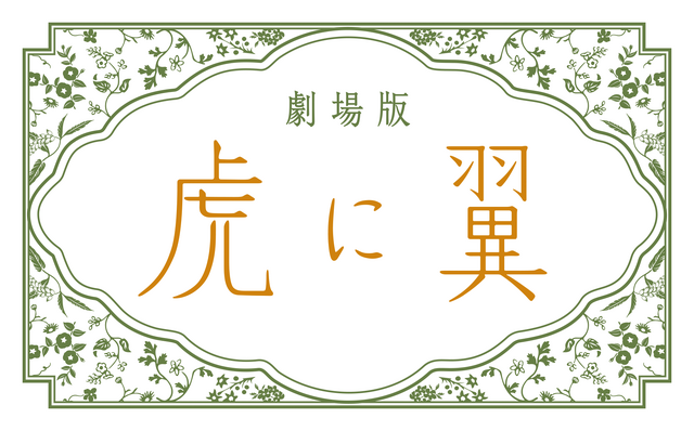 劇場版『虎に翼』　2027 劇場版「虎に翼」製作委員会