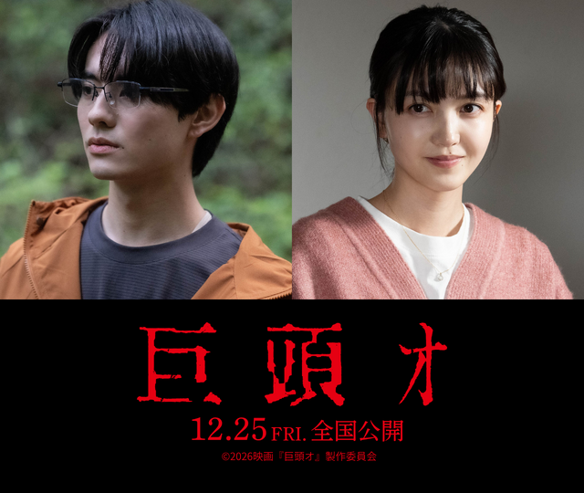 『巨頭オ』©2026 映画『巨頭オ』製作委員会