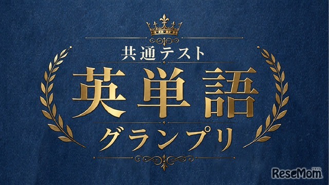共通テスト英単語グランプリ