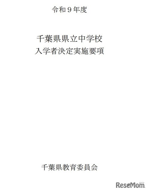 令和9年度千葉県県立中学校入学者決定実施要項