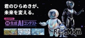 ユメカタリ 学生生成AIコンテスト2026