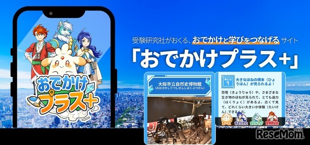 おでかけと学びをつなげる「おでかけプラス＋」