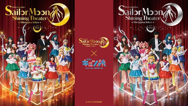 「美少女戦士セーラームーン －Shining Theater Shinagawa Tokyo－×京急でキュン旅」ビジュアル（提供写真）