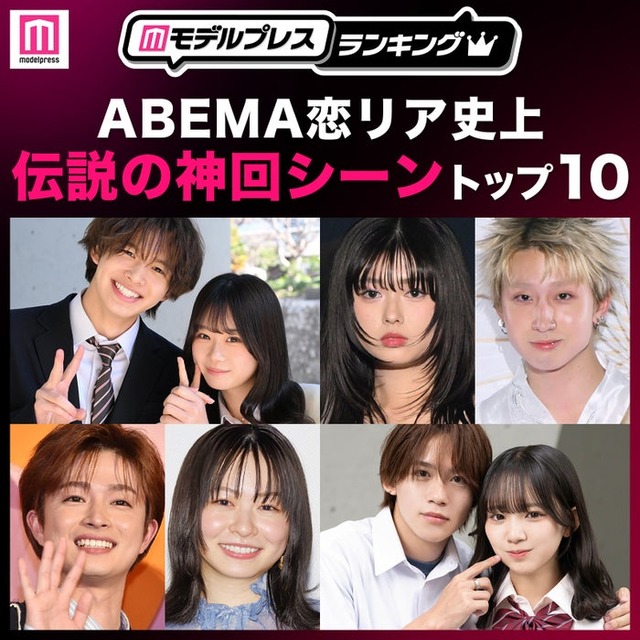 読者が選ぶ「ABEMA恋リア史上“伝説の神回シーン”」トップ10を発表（C）モデルプレス
