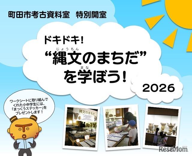 町田市考古資料室特別開室「ドキドキ！“縄文のまちだ”を学ぼう！2026」