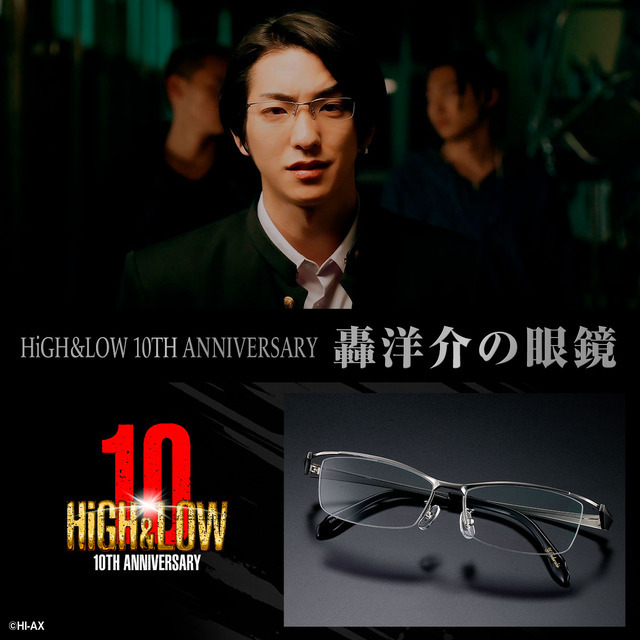 「HiGH＆LOW 10TH ANNIVERSARY轟洋介の眼鏡」©HI-AX