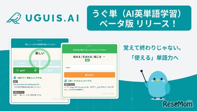 UGUIS.AIにAI単語学習「うぐ単（ウグタン）」ベータ版