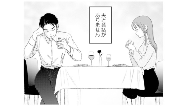 楽しみにしていた3年目の結婚記念日。しかし多忙な夫とは会話もなく…【夫と会話になりません #１】