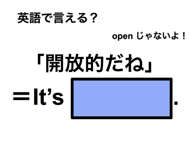 英語で「開放的だね」は何て言う？