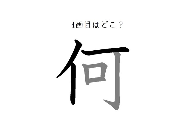 4画目はどこ？「何」の筆順には、まさか！の声が続出