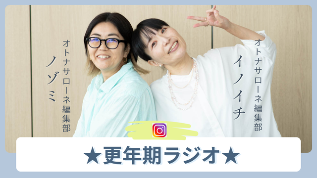 この1年以内に「コレいいわー」と感じた更年期世代へのお勧めアイテム、ノゾミ＆イノイチの「とっておき」は？