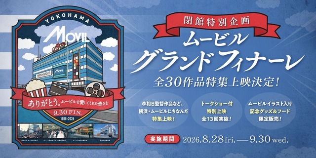 ムービルグランドフィナーレ