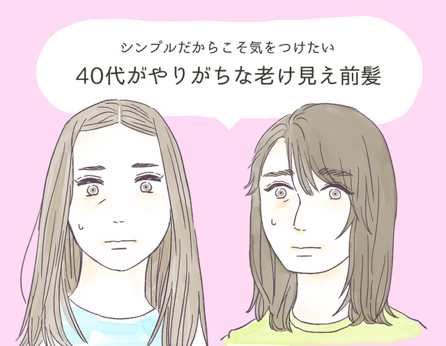 実は前髪のせいかも…。40代が実年齢より老けて見える「NG前髪」とは