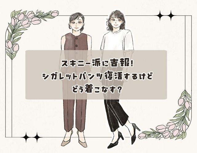 今また新鮮な「細身パンツ」！古臭く見せない大人の洗練着こなし術