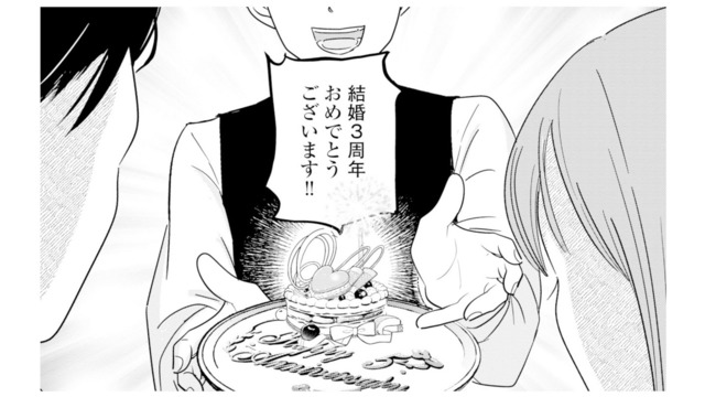 結婚記念日に店員からサプライズ！ 祝福ムードの中、夫だけは浮かない表情【夫と会話になりません #３】