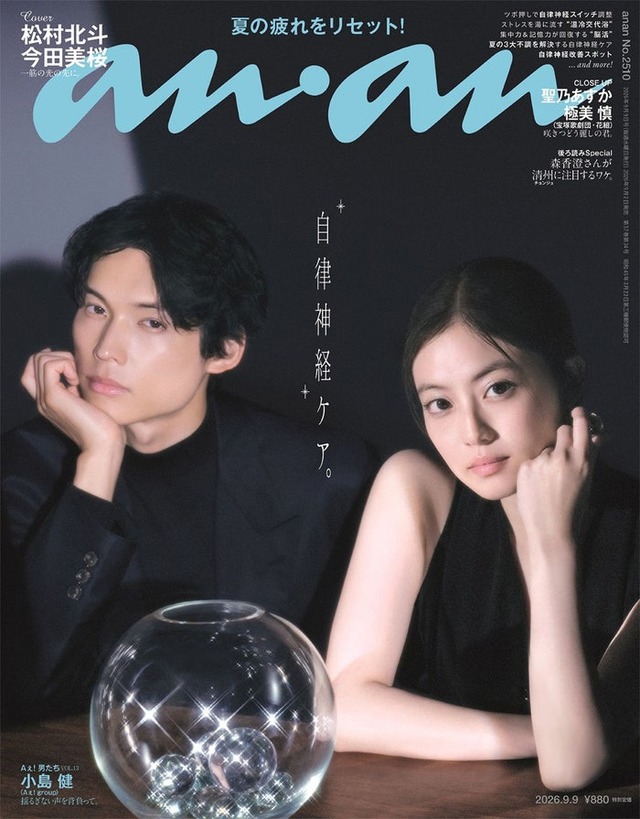 「anan」2510号（9月2日発売）表紙：SixTONES松村北斗＆今田美桜（C）マガジンハウス