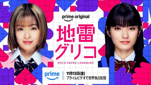 Prime Originalドラマ「地雷グリコ」キービジュアル（提供写真）