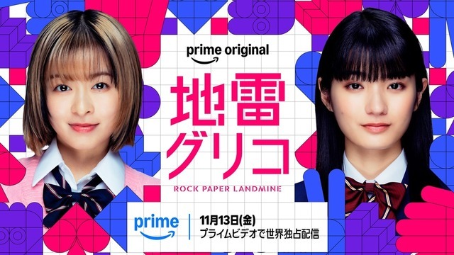 「地雷グリコ」（C）2026 Amazon Content Services LLC or its Affiliates.