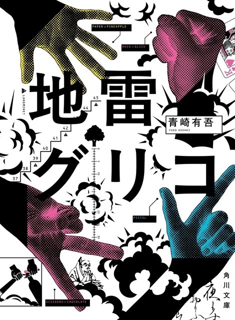 『地雷グリコ』（角川文庫／KADOKAWA）