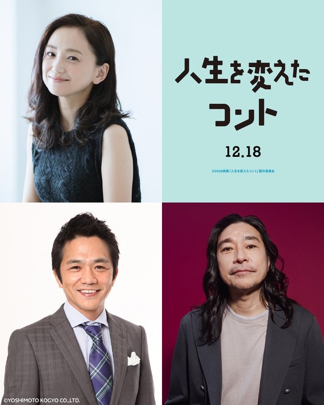 「人生を変えたコント」新解禁キャスト組写真（C）2026映画「人生を変えたコント」製作委員会