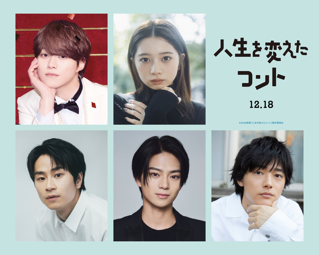 『人生を変えたコント』©2026映画「人生を変えたコント」製作委員会