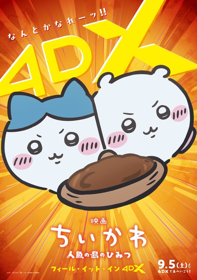 「映画ちいかわ 人魚の島のひみつ」4DXビジュアル（C）ナガノ／2026「映画ちいかわ」製作委員会