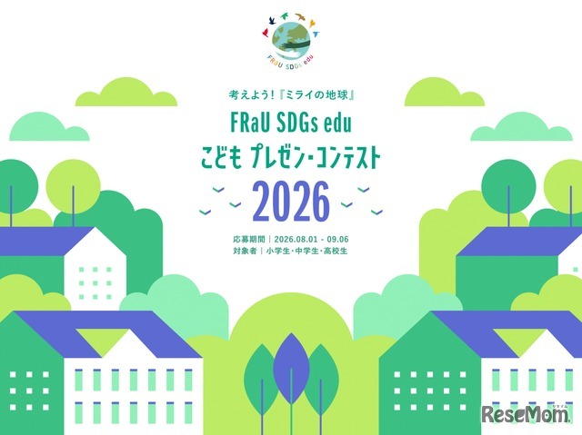 第5回「FRaU SDGs eduこどもプレゼン・コンテスト2026」