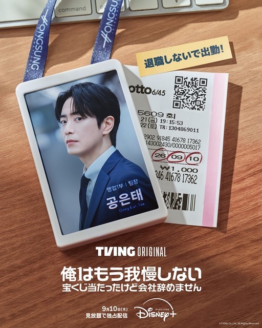 「俺はもう我慢しない～宝くじ当たったけど会社辞めません～」(c)TVING Co.,Ltd. All Rights Reserved