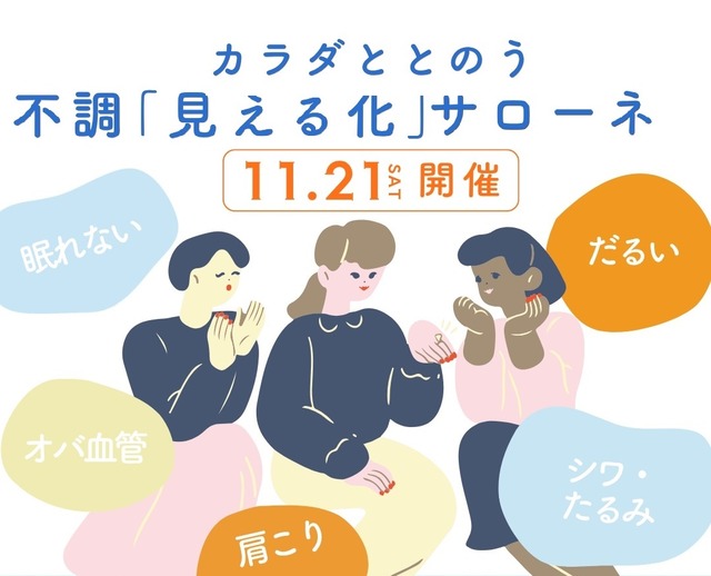 【11/21(土)】オトナサローネ10周年記念イベント『カラダととのう 不調「見える化」サローネ』開催決定！