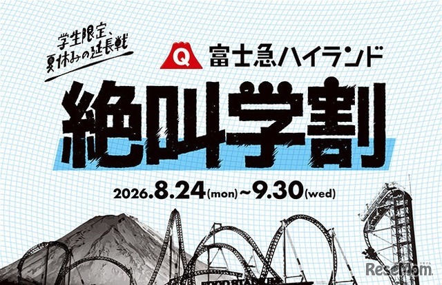 富士急ハイランド 秋の絶叫学割