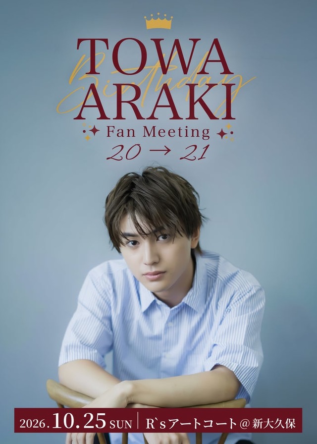 「荒木飛羽Birthday Fan Meeting 20→21」キービジュアル（提供写真）