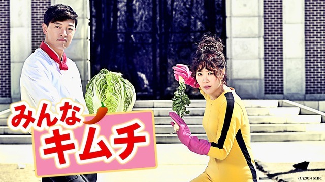「みんなキムチ」(C)2014 MBC