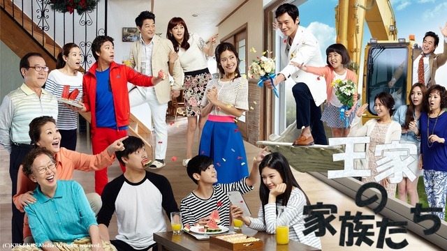 「王（ワン）家の家族たち」(C)KBS&KBS Media All rights reserved.