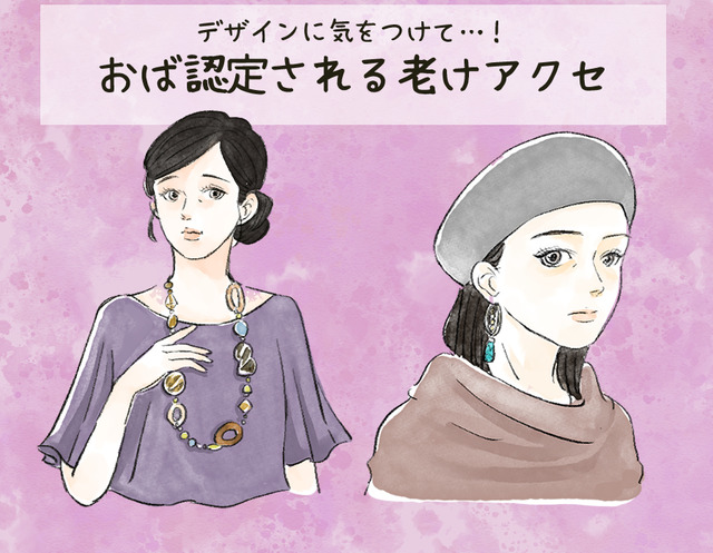 わぁ～、これは「オバサン認定」待ったなし！ アラフォーが付けてはいけない「老けアクセ」とは