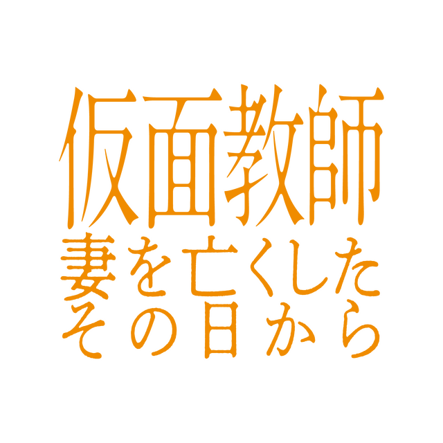 「仮面教師～妻を亡くしたその日から」©中京テレビ