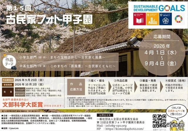 第15回 古民家フォト甲子園