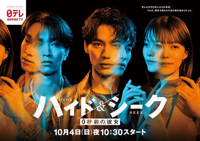 「ハイド＆シーク 0秒前の彼女」ポスタービジュアル（C）日本テレビ