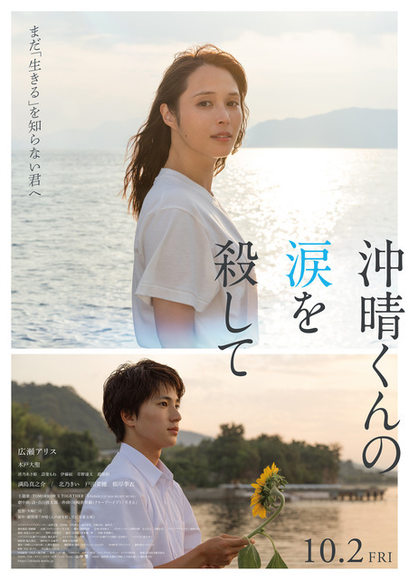 『沖晴くんの涙を殺して』©2026 額賀澪/双葉社「沖晴くんの涙を殺して」製作委員会