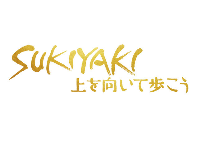『SUKIYAKI 上を向いて歩こう』© 2026 映画「SUKIYAKI 上を向いて歩こう」製作委員会