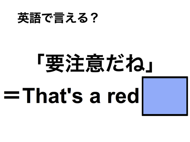 英語で「要注意だね」は何て言う？