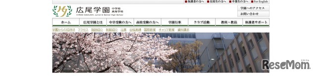 広尾学園中学校高等学校