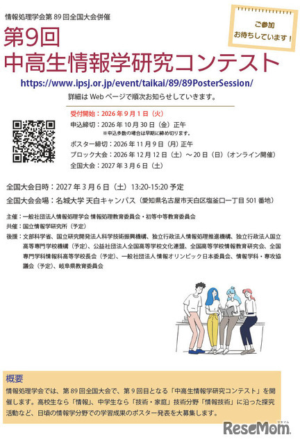 「第9回中高生情報学研究コンテスト」参加募集チラシ