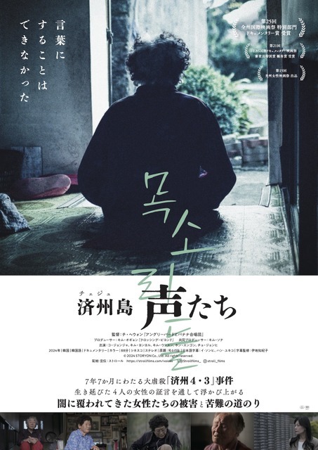 『済州島 声たち』© 2024 STORYON Co., Ltd. All rights reserved.