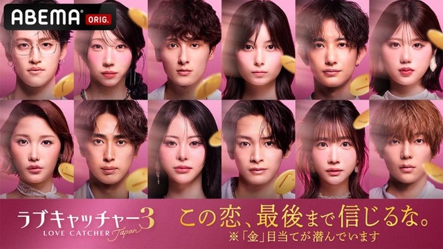 『ラブキャッチャージャパン3』参加メンバー（C）AbemaTV,Inc.