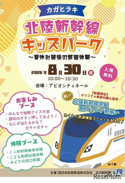 カガヒラキ 北陸新幹線キッズパーク～夏休み最後の鉄道体験～