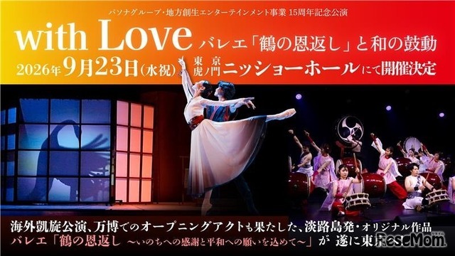 ひとり親家庭の子どもたちに文化・芸術に触れる機会を「PASONA Awaji World Ballet」東京公演へ親子60組120名を無料招待