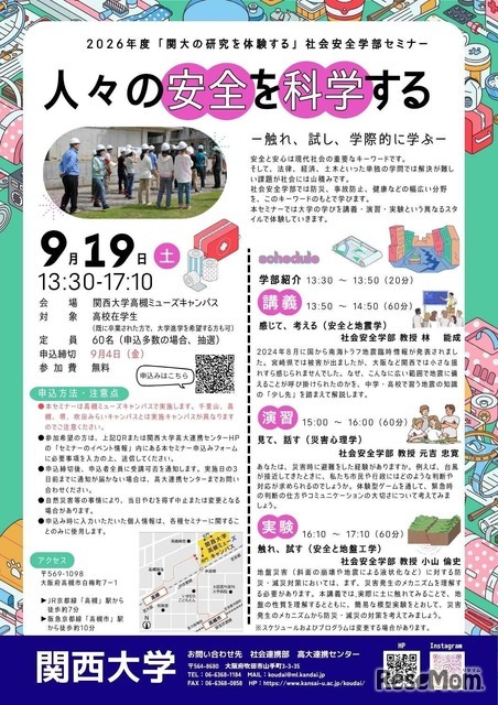 2026年度高校生対象セミナー「人々の安全を科学する ―触れ、試し、学際的に学ぶ― 」受講者募集