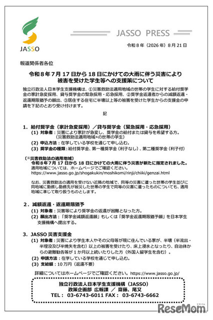 令和8年7月17日から18日にかけての大雨に伴う災害により被害を受けた学生等への支援策について