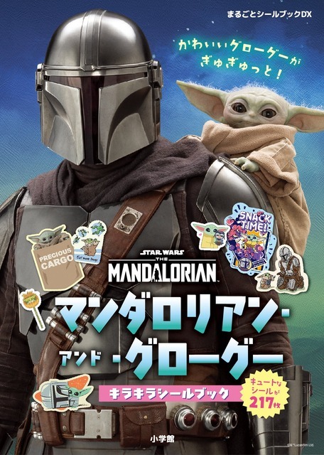 「マンダロリアン・アンド・グローグー　キラキラシールブック」