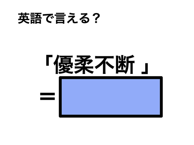 英語で「優柔不断 」は何て言う？